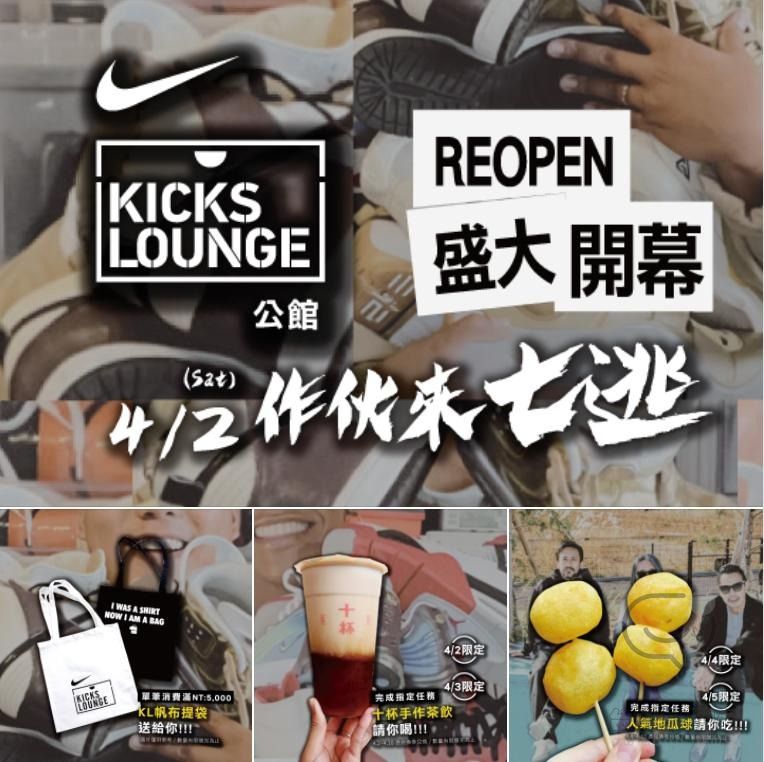 台北市 公館 Nike Kicks Lounge 開幕慶消費送十杯手作茶飲、在地ㄟ排隊人氣地瓜球