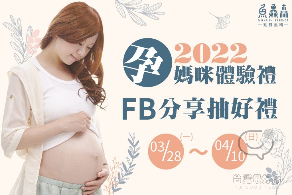 魚鱻森 虱目魚精 2022 媽咪體驗禮 FB分享抽好禮