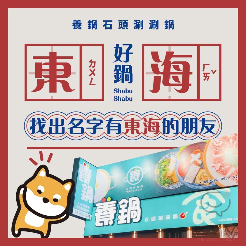 養鍋 Yang Guo石頭涮涮鍋 台中東海店 名字相同者免費享用指定鍋物​