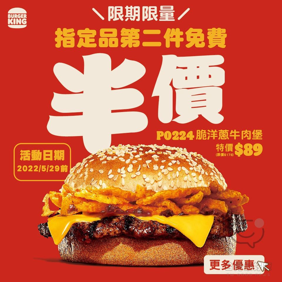 Burger King 漢堡王「豪氣霸王省限定優惠」指定品項第二件享超殺免費送