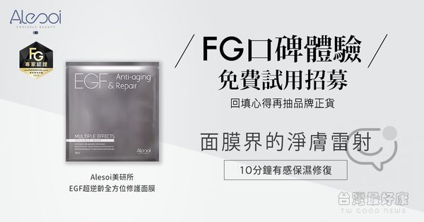 Alesoi 美研所 EGF超逆齡全方位修護面膜 免費試用招募