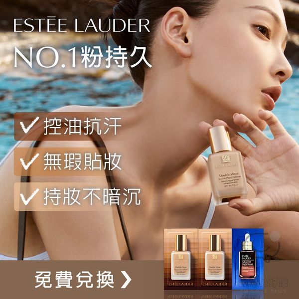 免費領取 Estee Lauder 粉持久度假體驗組