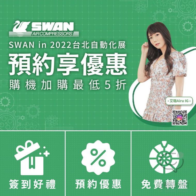 2022年 台北國際自動化工業大展 預約看展 領取SWAN天鵝牌實用簽到好禮