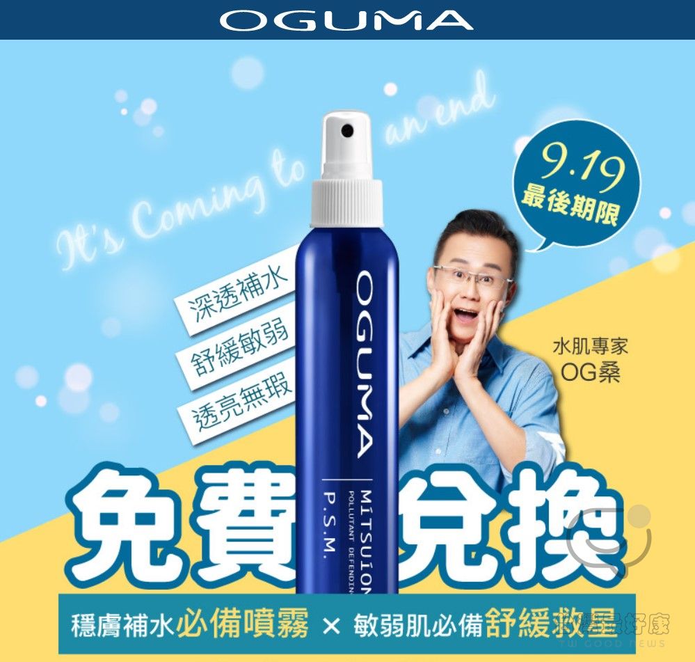 Oguma【水美媒噴年輕】幸福農場 水美媒免費兌換