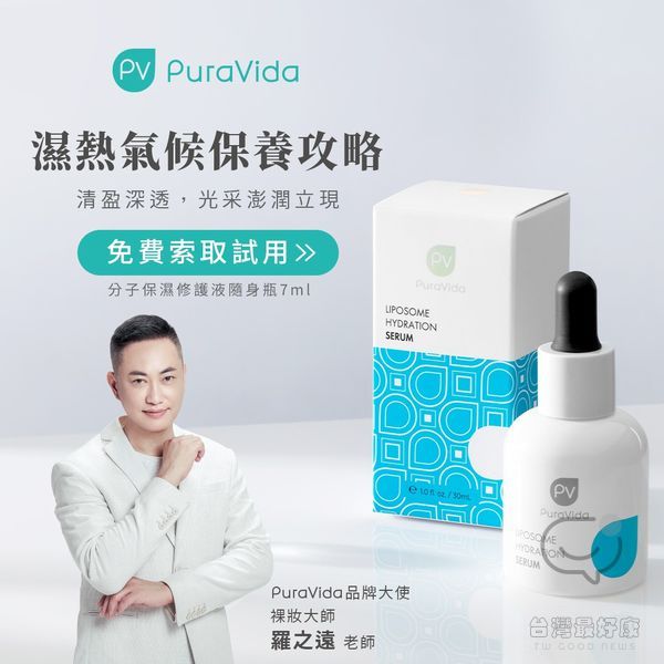 免費換領 PuraVida璞若美得 分子保濕修護液試用品