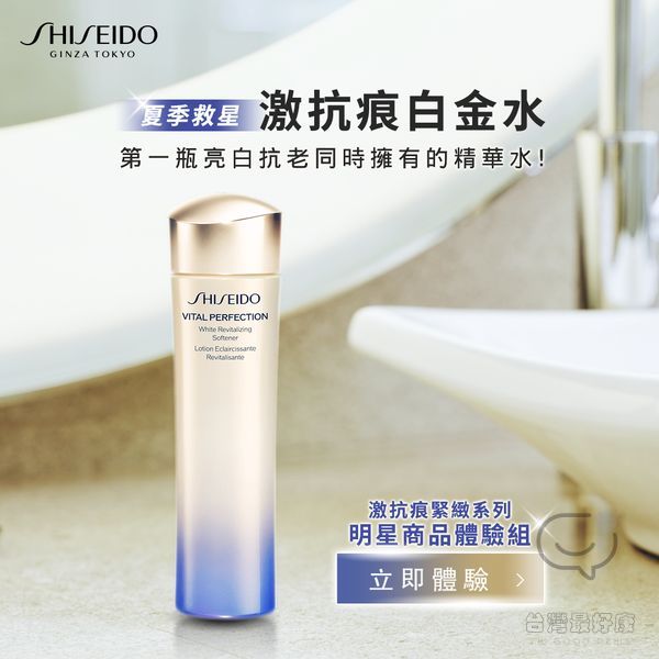 免費領取 SHISEIDO 資生堂 激抗痕系列明星商品體驗組