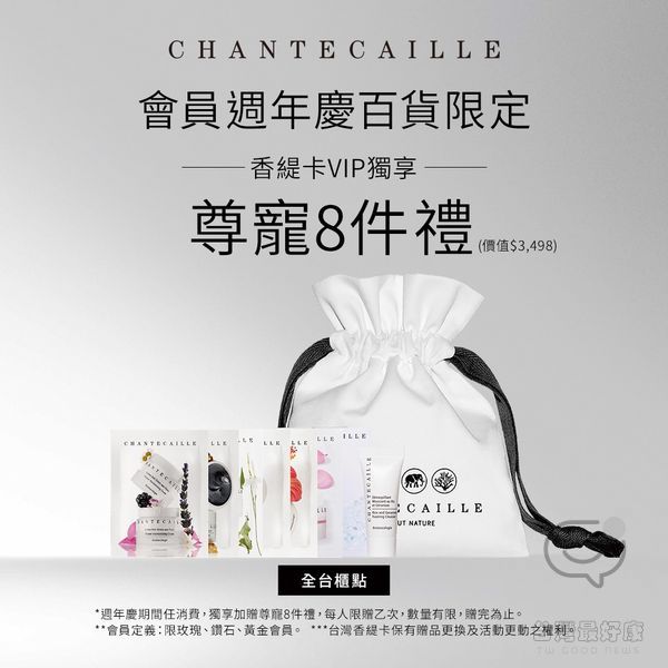 Chantecaille 香緹卡 台中大遠百週年慶 百貨滿2千送2百