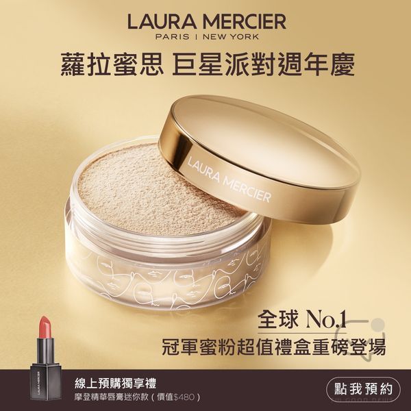 免費試用 Laura Mercier 蘿拉蜜思 冠軍底妝明星3件組