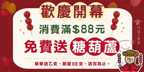 外婆的茶屋 林口中正店 開幕慶 全品項消費滿88元 免費送糖葫蘆