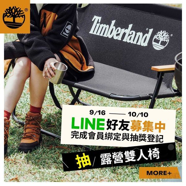 Timberland LINE好友募集中 抽獎登記 免費獲得「露營雙人椅」