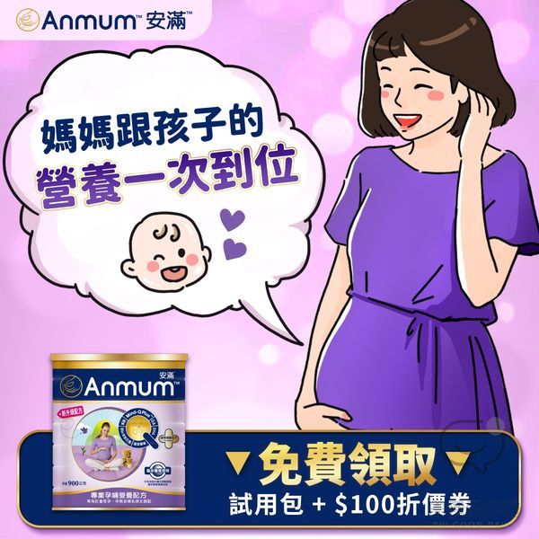 Anmum Taiwan 安滿台灣 加入會員領取免費試飲包