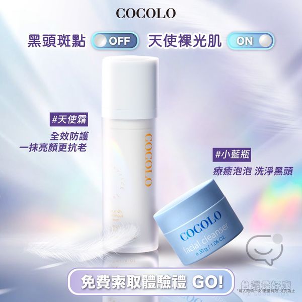 Cocolo 免費體驗組快領取 限量體驗組