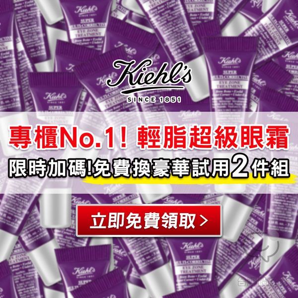 免費領取 Kiehl's 輕脂超級眼霜豪華 試用3ml + 超級乳霜3ml