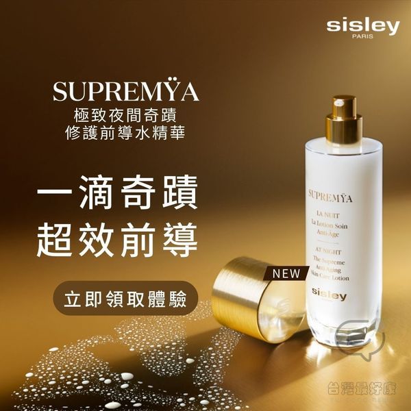 免費兌換 Sisley Paris 極致夜間奇蹟體驗禮