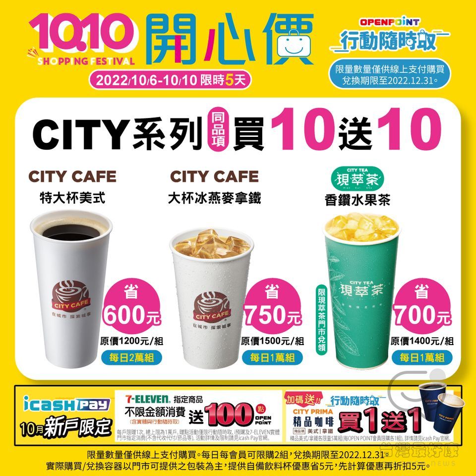 7-ELEVEN 雙十開心價限時搶購 CITY 系列指定同品項買10送10、1010元