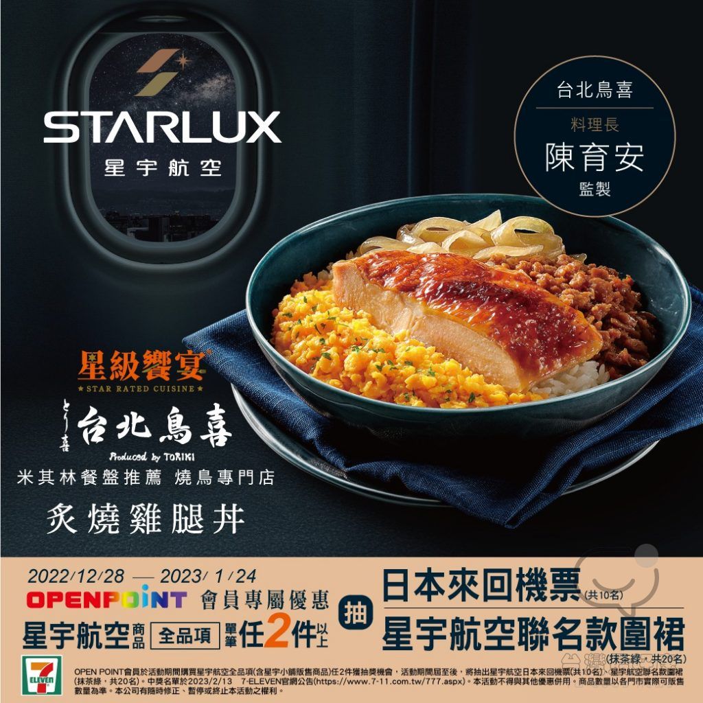 7-ELEVEN x 星宇星級餐點「台北鳥喜 炙燒雞腿丼」抽日本來回機票