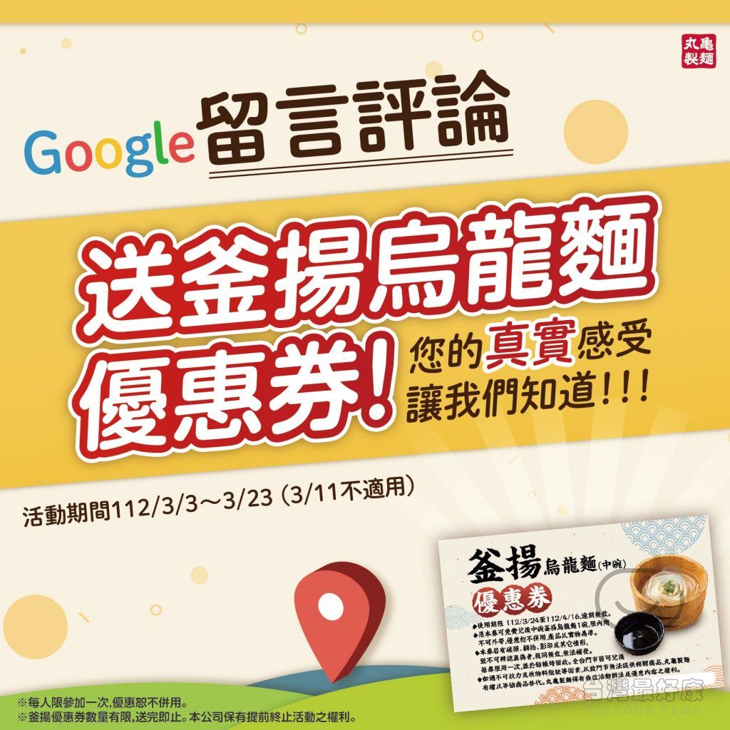 丸亀製麺 Google留言評論 送 免費烏龍麵