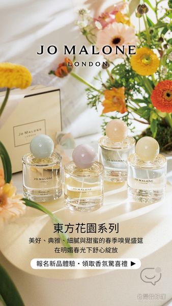 Jo Malone London「2023東方花園」新品香氛品鑑會 免費領取香氛體驗禮