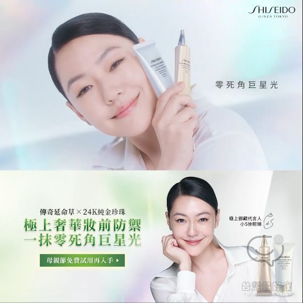 小S 徐熙娣 光采爆棚的肌密！免費兌換 SHISEIDO 資生堂 巨星光奢華體驗禮