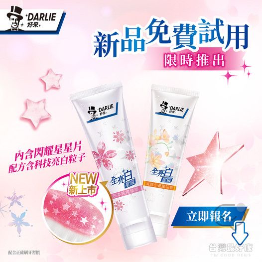 DARLIE 好來全亮白星耀牙膏 新品試用活動