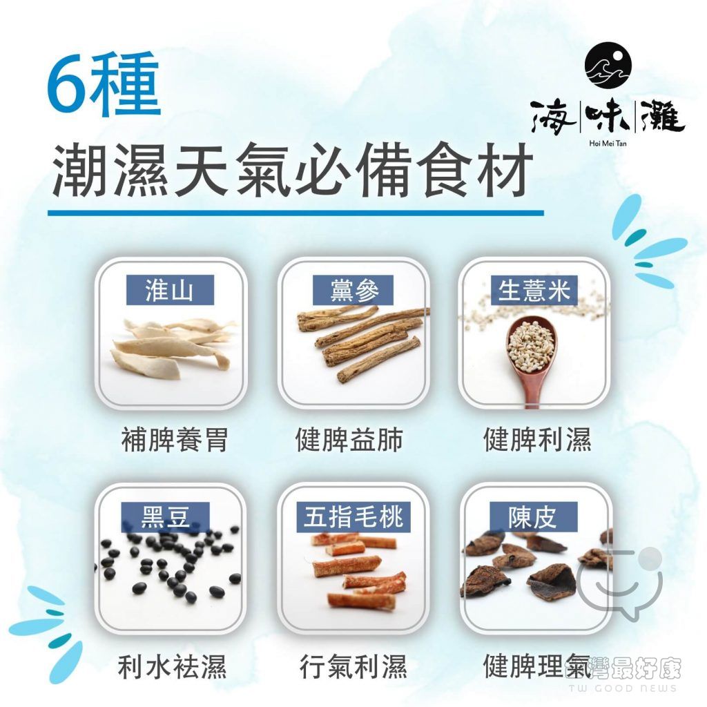 身體要抽濕！6 種潮濕天氣必備食材