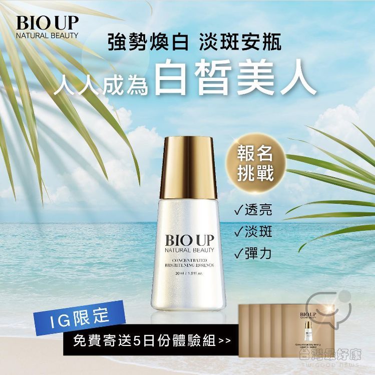 BIO UP科美研 報名 淡斑安瓶 5日嫩亮挑戰 體驗組免費寄到家