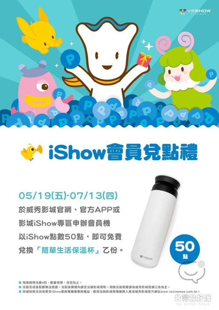 威秀影城粉絲團 #新品【iShow會員兌點禮】免費兌換「＃簡單生活保溫杯」