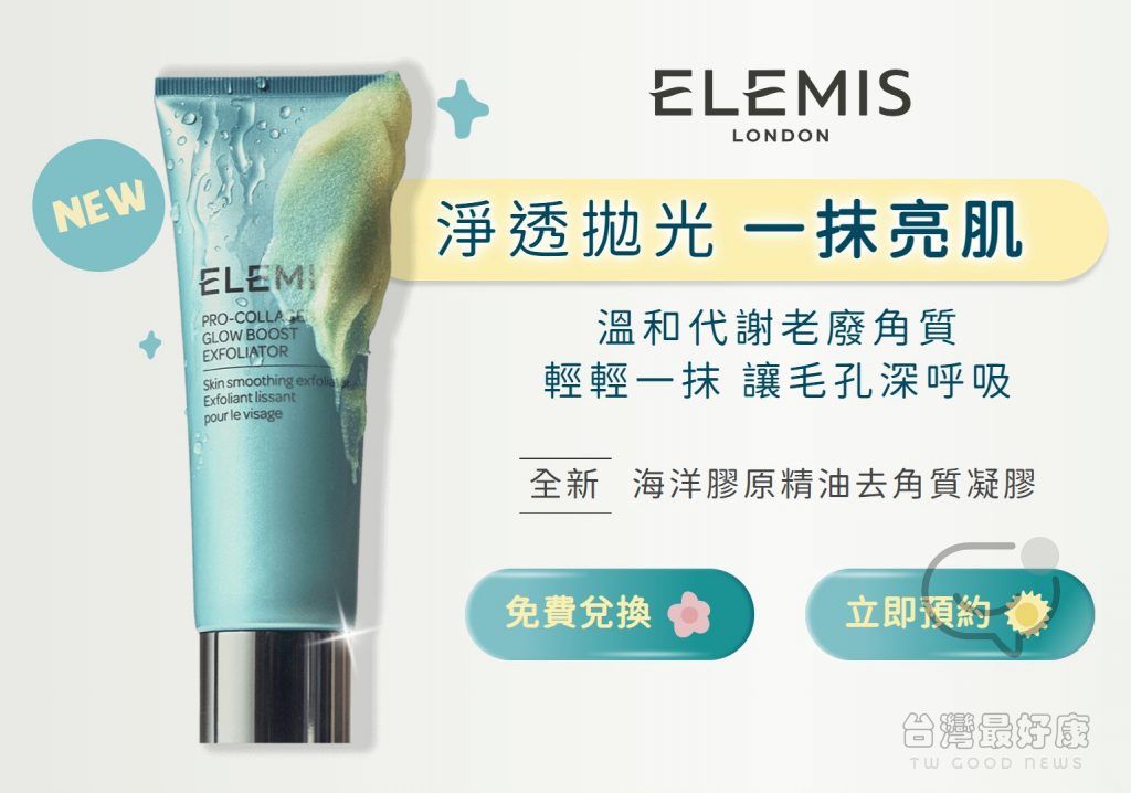 免費兌換 Elemis 愛莉美 夏日毛孔神隊友體驗禮