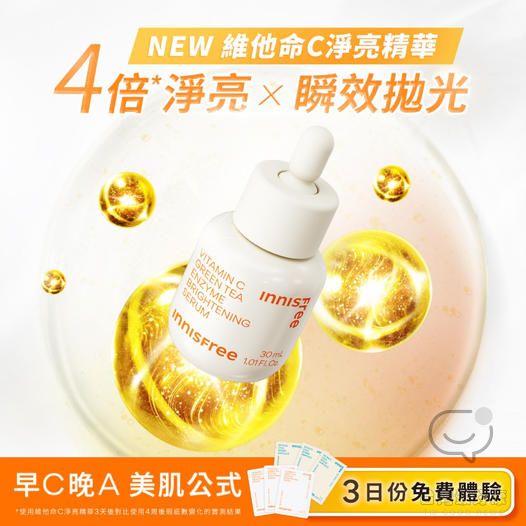 免費領取INNISFREE 維他命C淨亮精華 & A醇淨膚超修護安瓶 3日體驗組