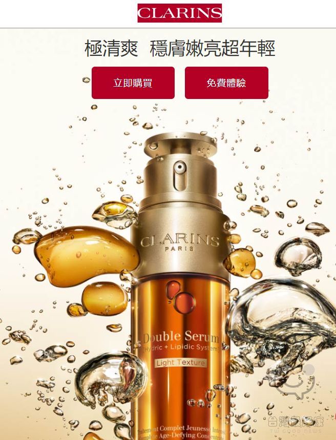 免費換領Clarins 黃金雙激萃+黃金亮眼萃體驗組