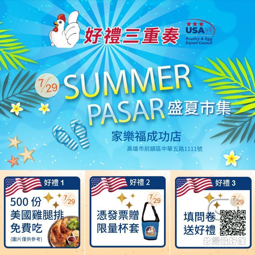 美國雞肉免費吃！家樂福 SUMMER PASAR 盛夏市集免費派發500份美國雞腿排