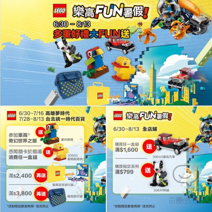 LEGO FUN暑假玩樂高！多重好禮大FUN送！