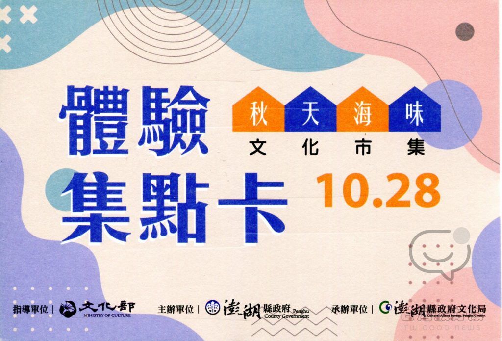 「秋天海味文化市集」活動領取體驗集點券