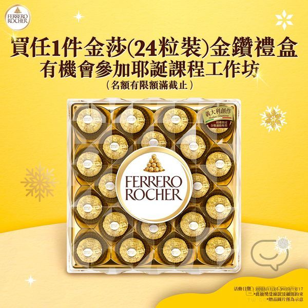 Ferrero Rocher 金莎 耶誕課程工作坊