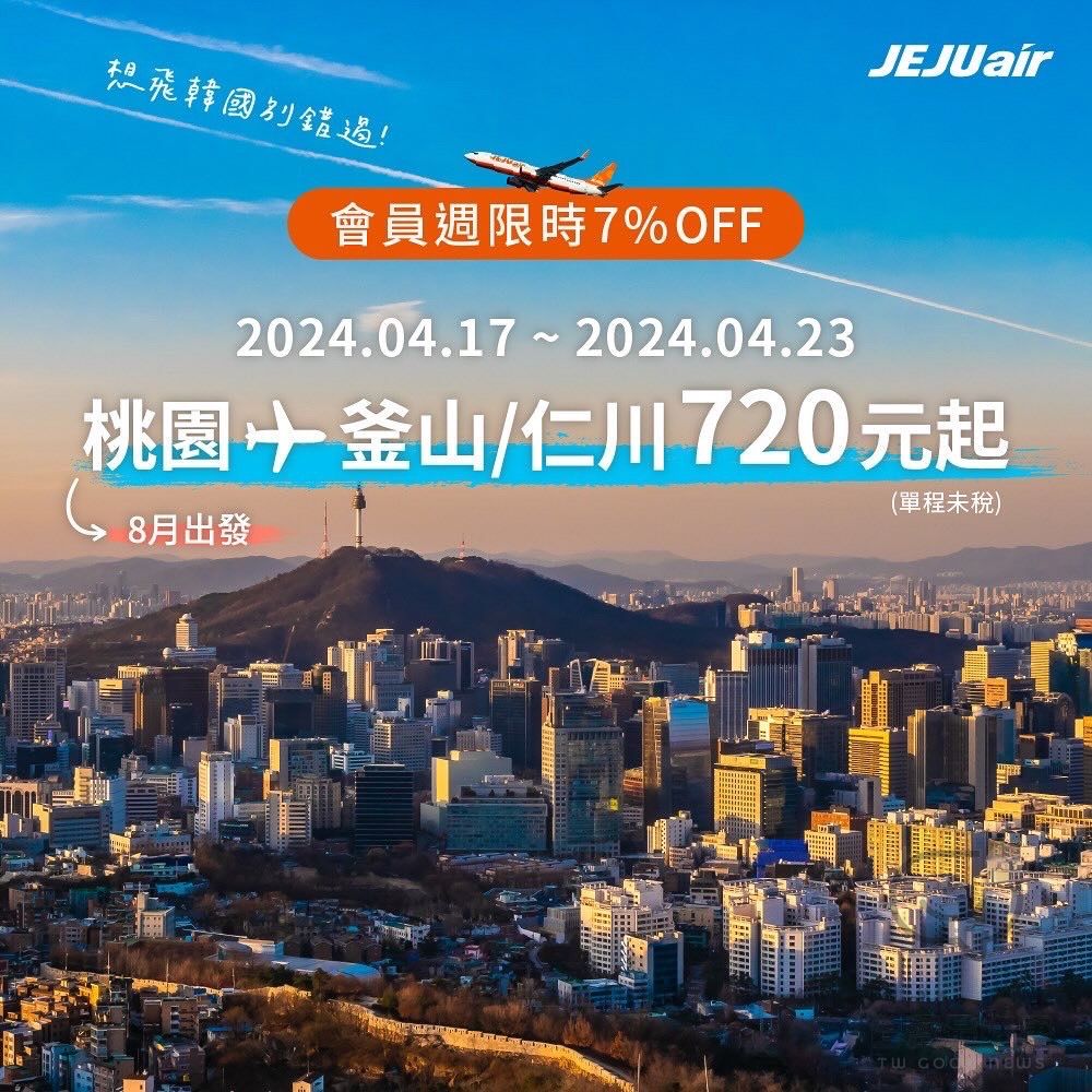 JEJU air 濟州航空 會員週限時7% off！單程最低TWD 720元起