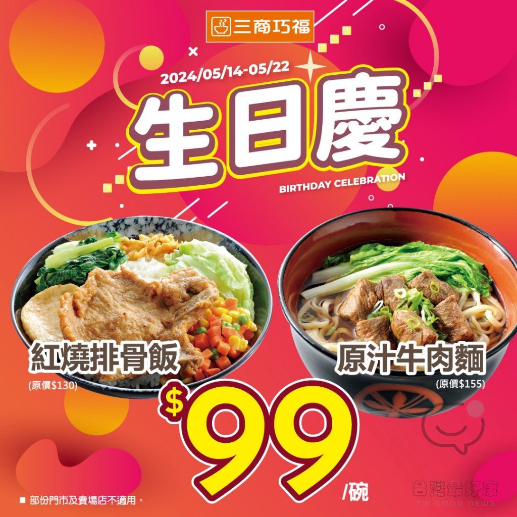 全台最大連鎖牛肉麵「三商巧福」好康優惠 人氣餐點$99、對名字免費送滷排骨