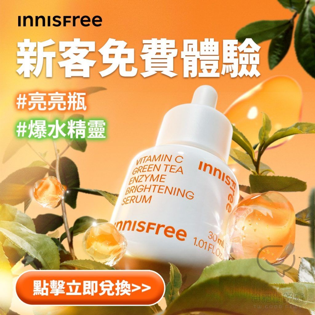 INNISFREE 新客免費兌換 亮亮瓶爆水精靈體驗組